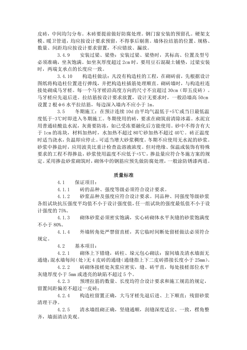 一般砖砌体砌筑工艺标准（602-1996）.doc 第3页