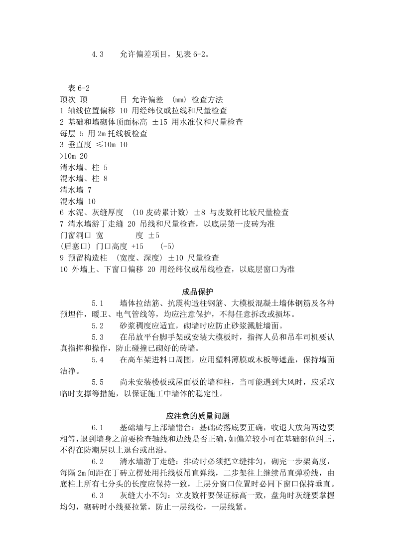 一般砖砌体砌筑工艺标准（602-1996）.doc 第4页