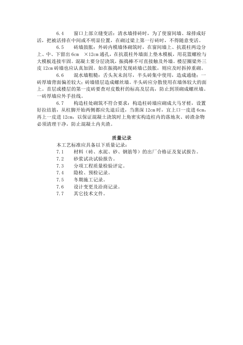 一般砖砌体砌筑工艺标准（602-1996）.doc 第5页
