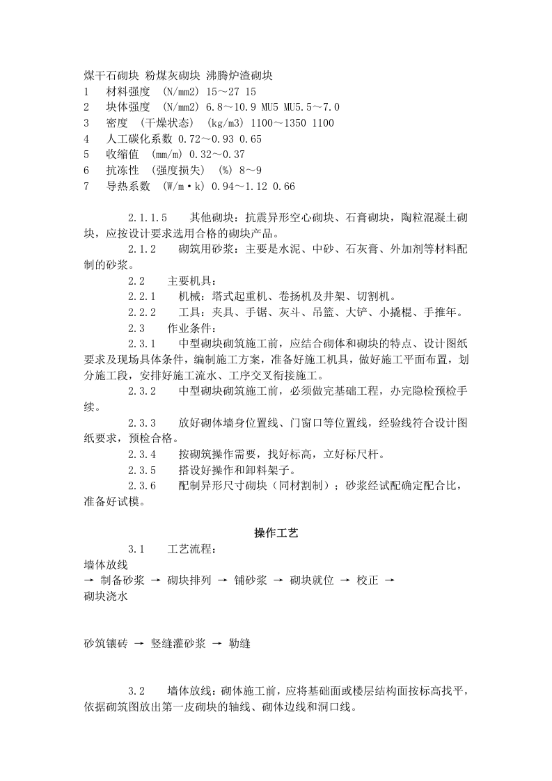 中型砌块砌筑工程施工工艺标准（604-1996）.doc 第3页