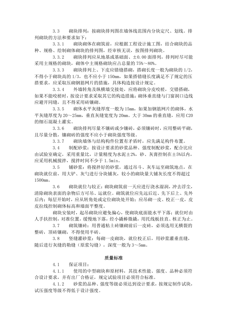 中型砌块砌筑工程施工工艺标准（604-1996）.doc 第4页