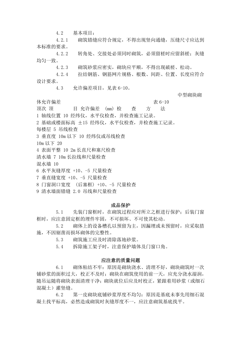 中型砌块砌筑工程施工工艺标准（604-1996）.doc 第5页