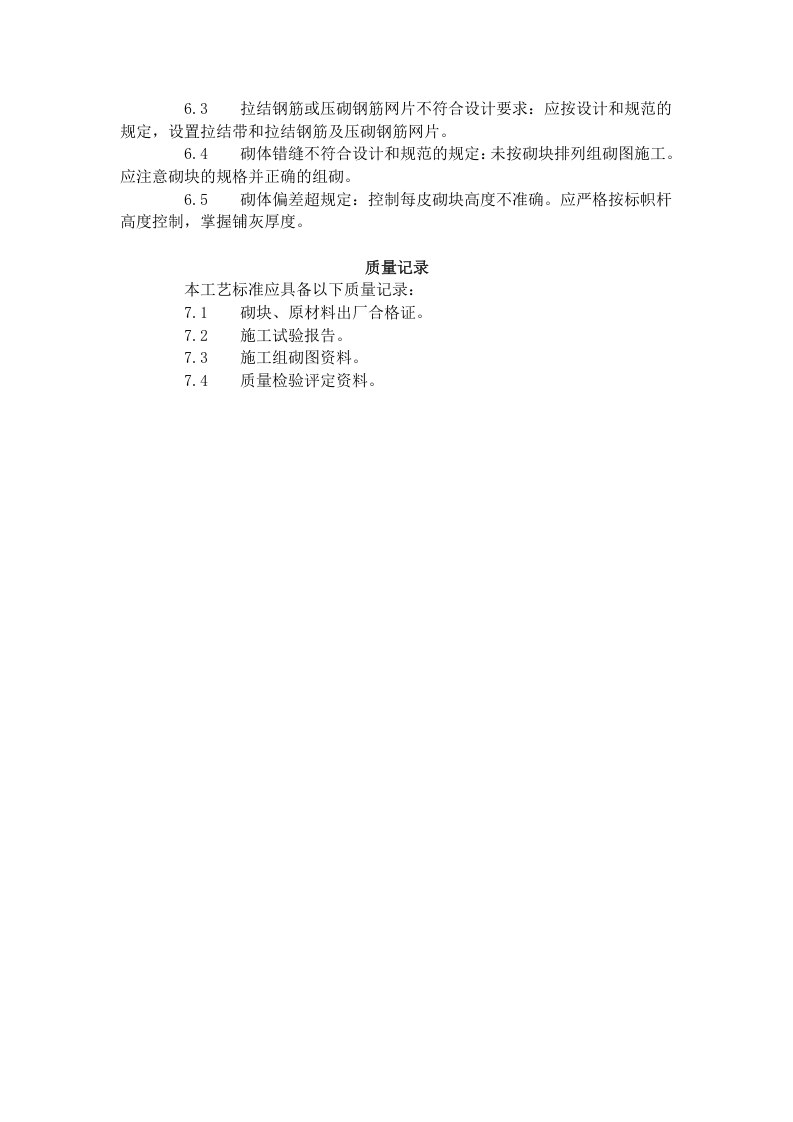 中型砌块砌筑工程施工工艺标准（604-1996）.doc 第6页