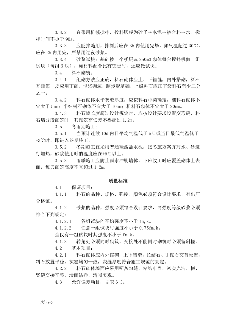 料石砌筑工艺标准（603-1996）.doc 第2页