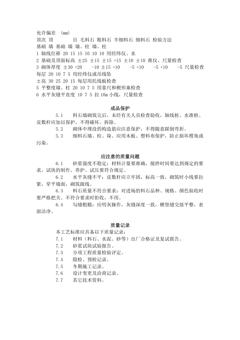 料石砌筑工艺标准（603-1996）.doc 第3页