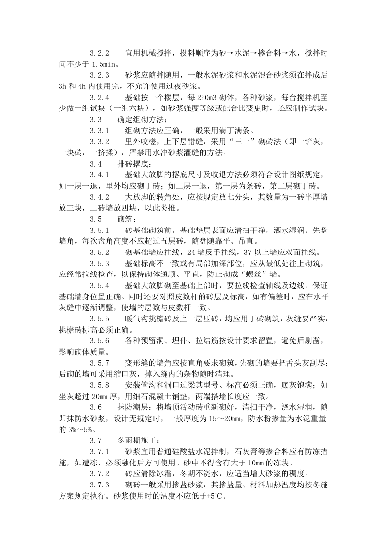 砖基础砌筑工艺标准（601-1996）.doc 第2页