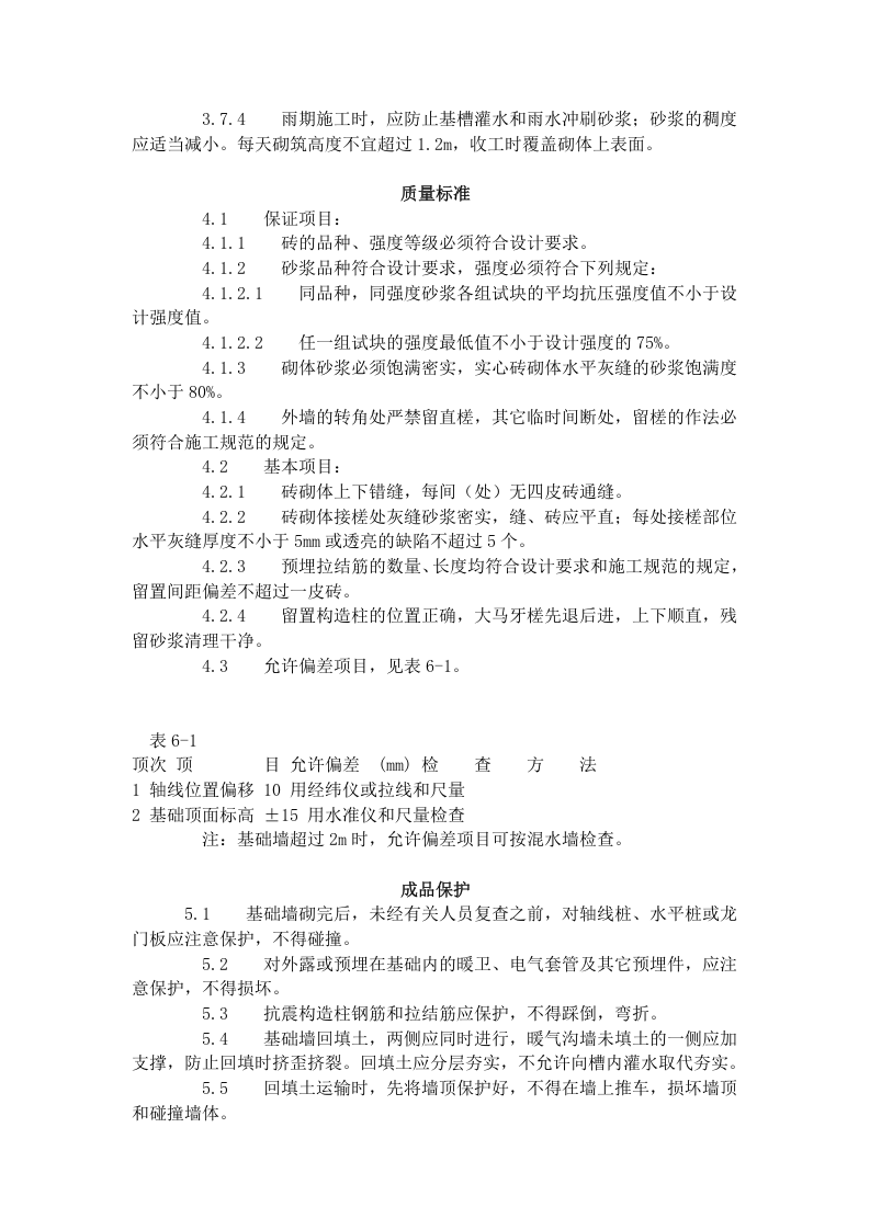 砖基础砌筑工艺标准（601-1996）.doc 第3页