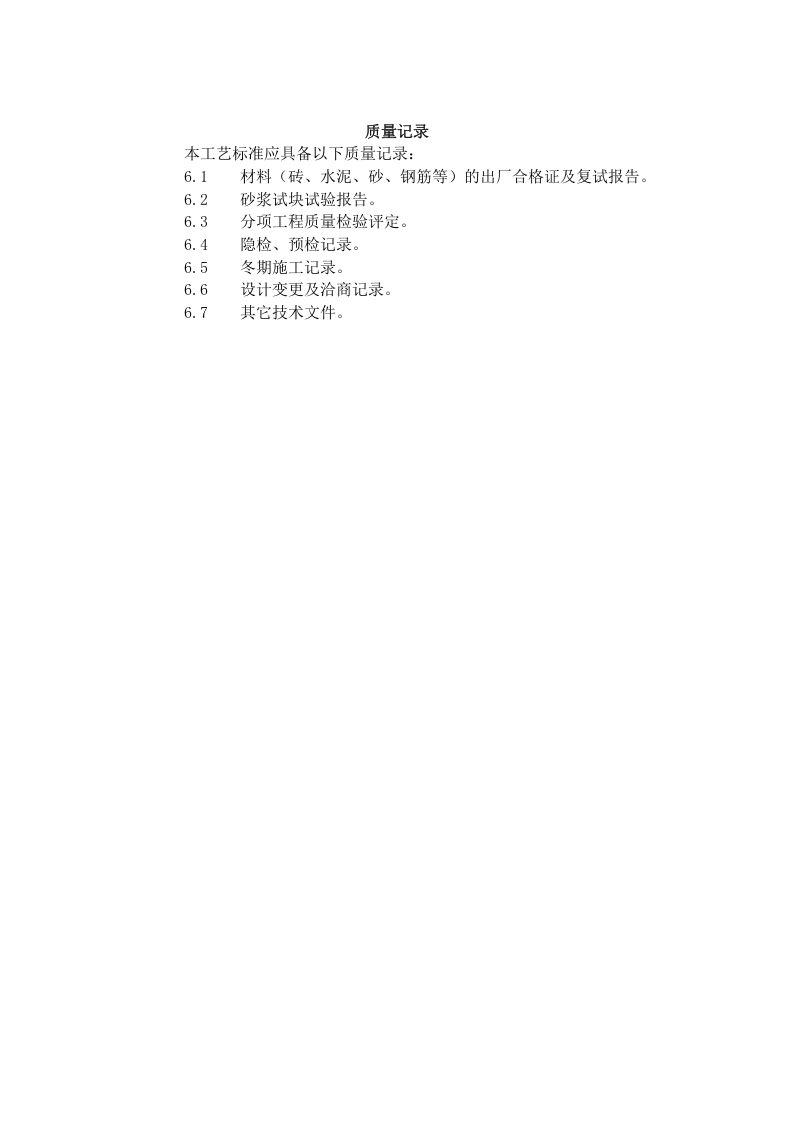 砖基础砌筑工艺标准（601-1996）.doc 第4页