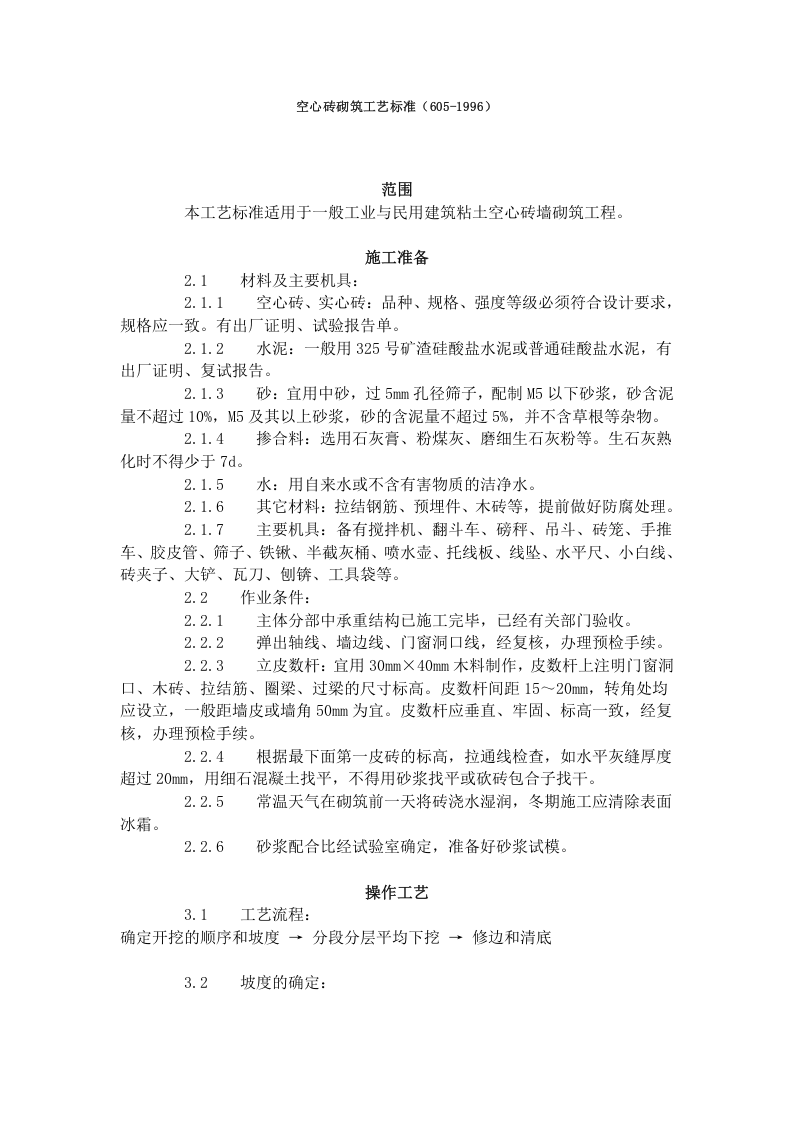 空心砖砌筑工艺标准（605-1996）.doc 第1页
