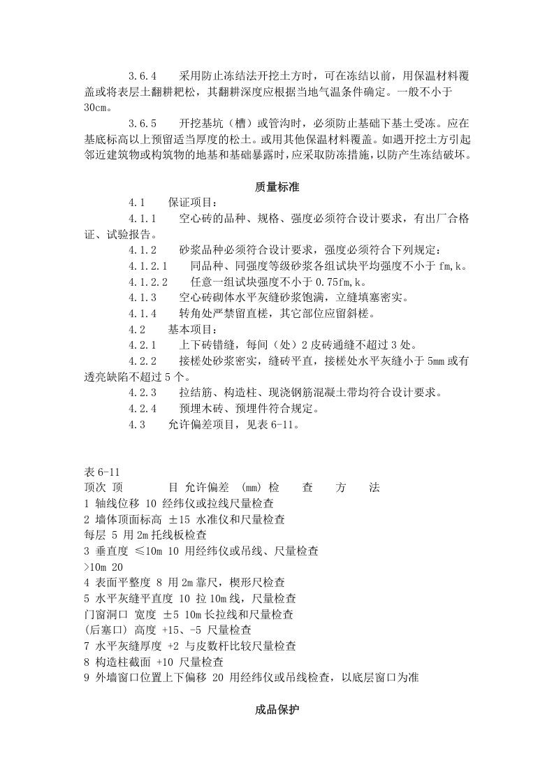 空心砖砌筑工艺标准（605-1996）.doc 第4页