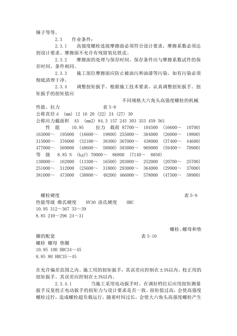 大六角高强度螺栓连接工艺标准（503-1996）.doc 第4页