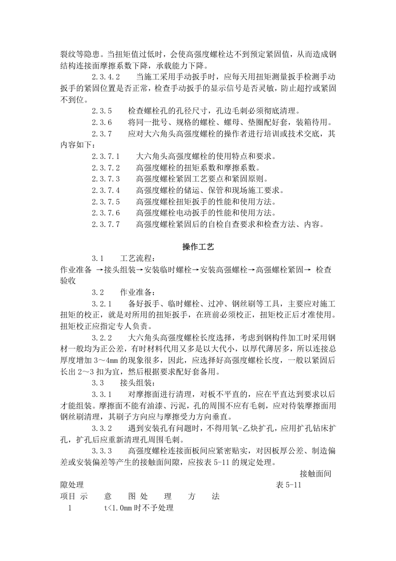 大六角高强度螺栓连接工艺标准（503-1996）.doc 第5页