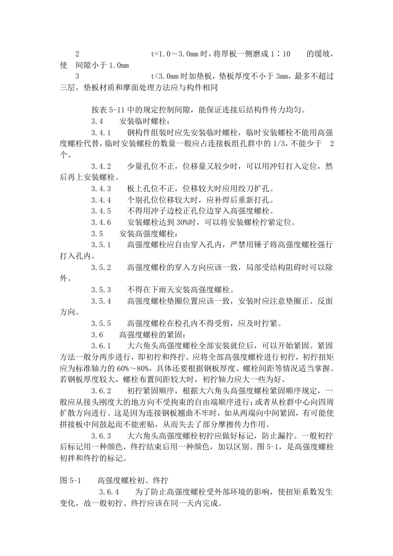 大六角高强度螺栓连接工艺标准（503-1996）.doc 第6页