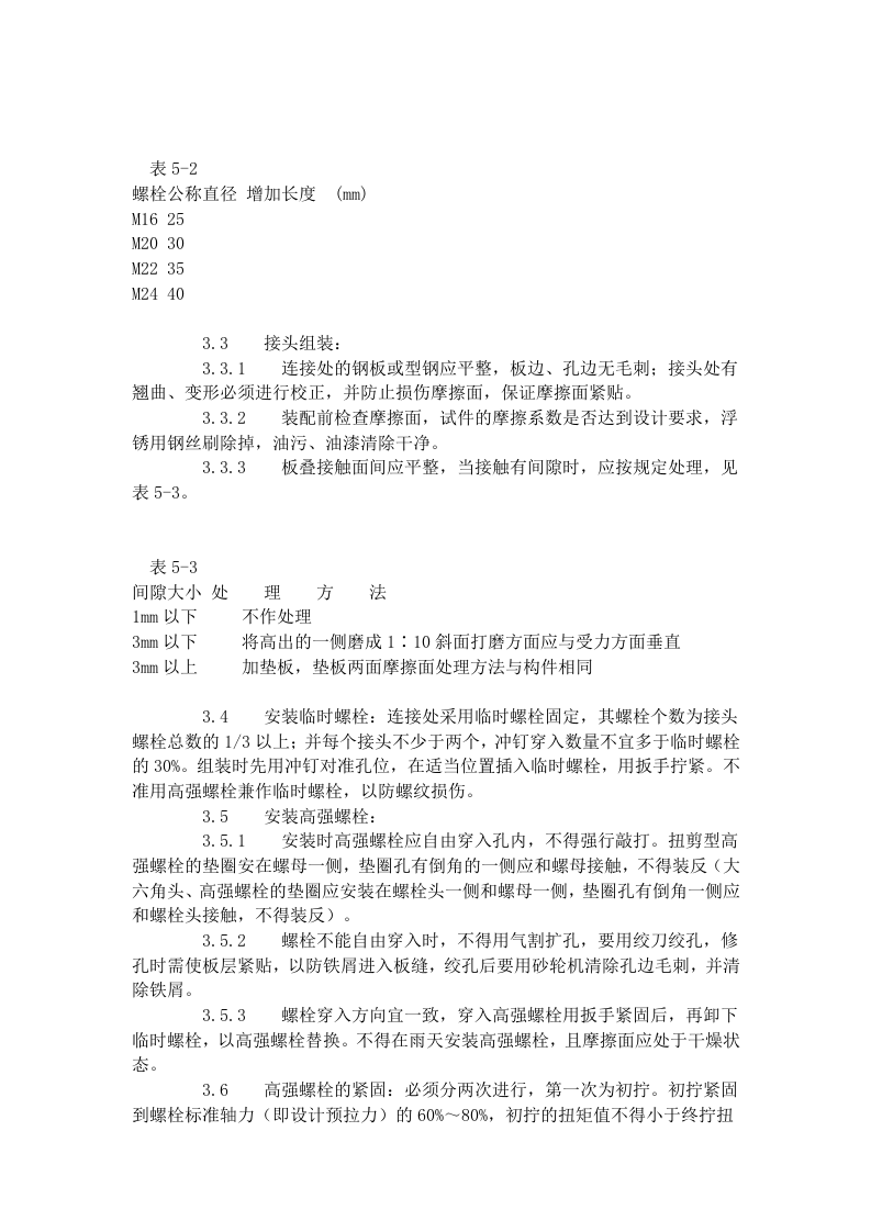 扭剪型高强螺栓连接工艺标准（502-1996）.doc 第2页