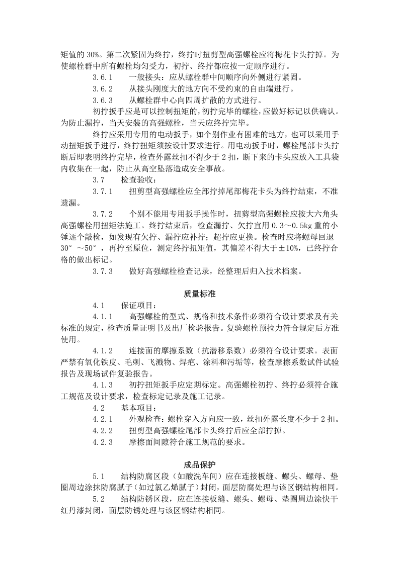 扭剪型高强螺栓连接工艺标准（502-1996）.doc 第3页
