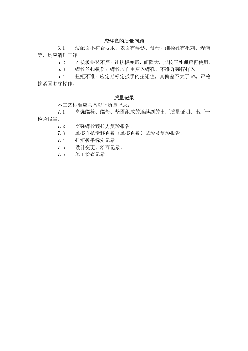 扭剪型高强螺栓连接工艺标准（502-1996）.doc 第4页