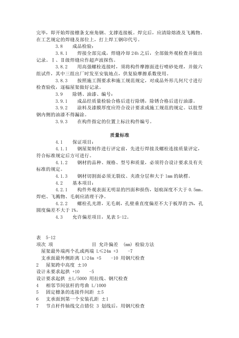 钢屋架制作工艺标准（504-1996）.doc 第3页
