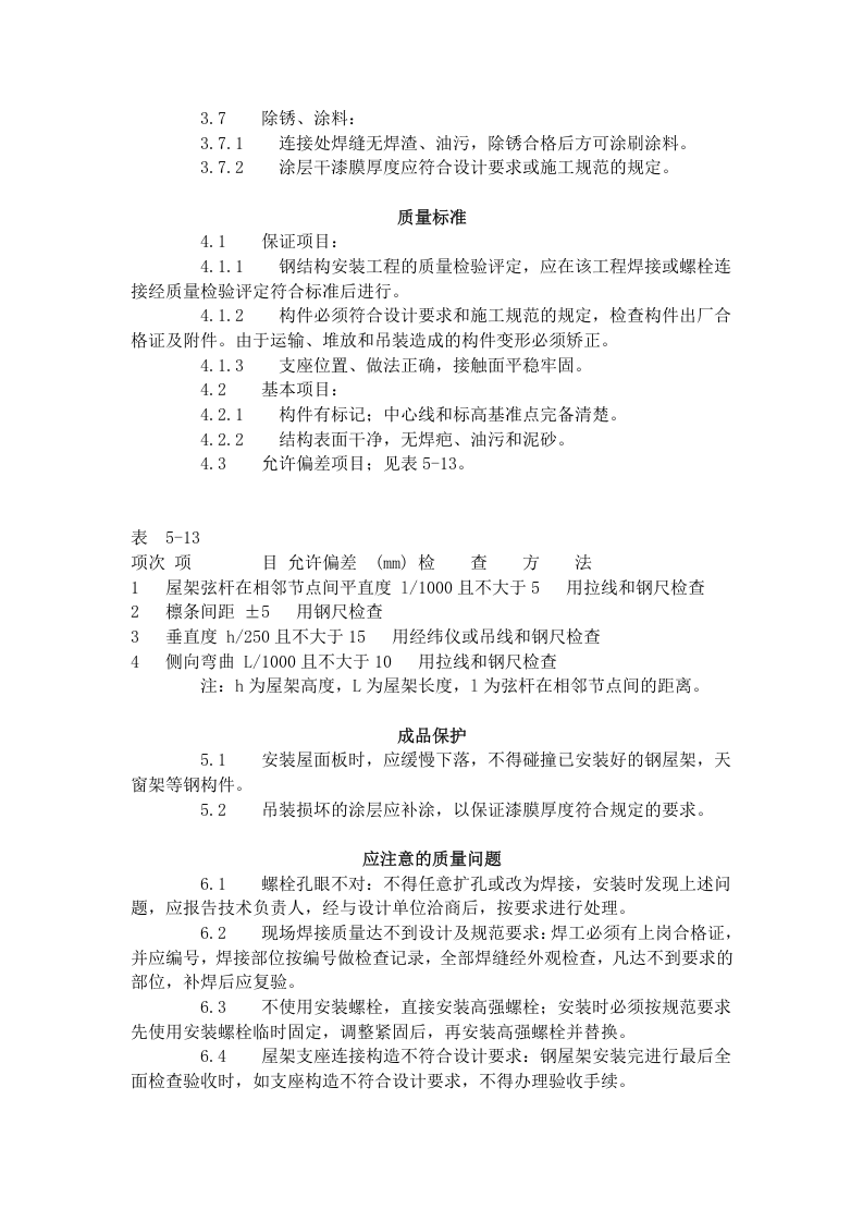 钢屋架安装工艺标准（505-1996）.doc 第3页