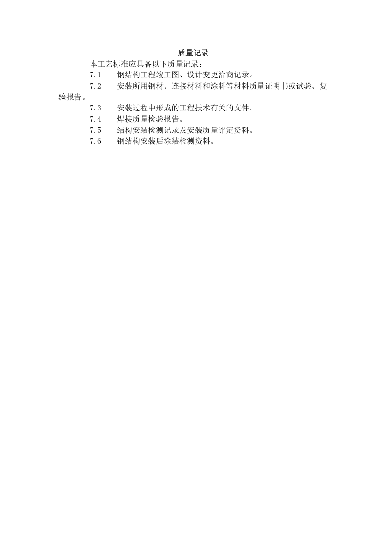 钢屋架安装工艺标准（505-1996）.doc 第4页