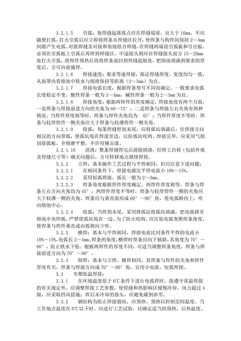 钢结构手工电弧焊焊接工艺标准（501-1996）.doc 第2页