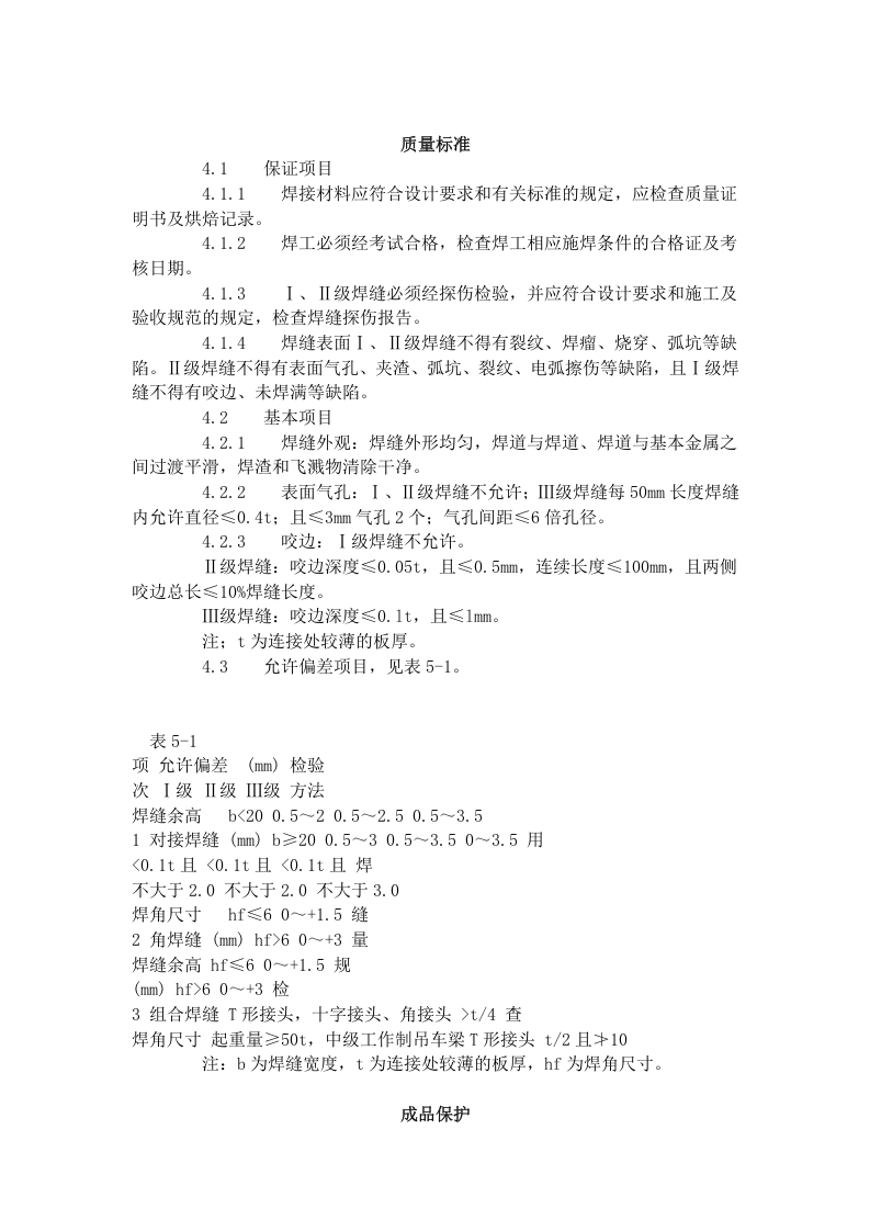 钢结构手工电弧焊焊接工艺标准（501-1996）.doc 第3页