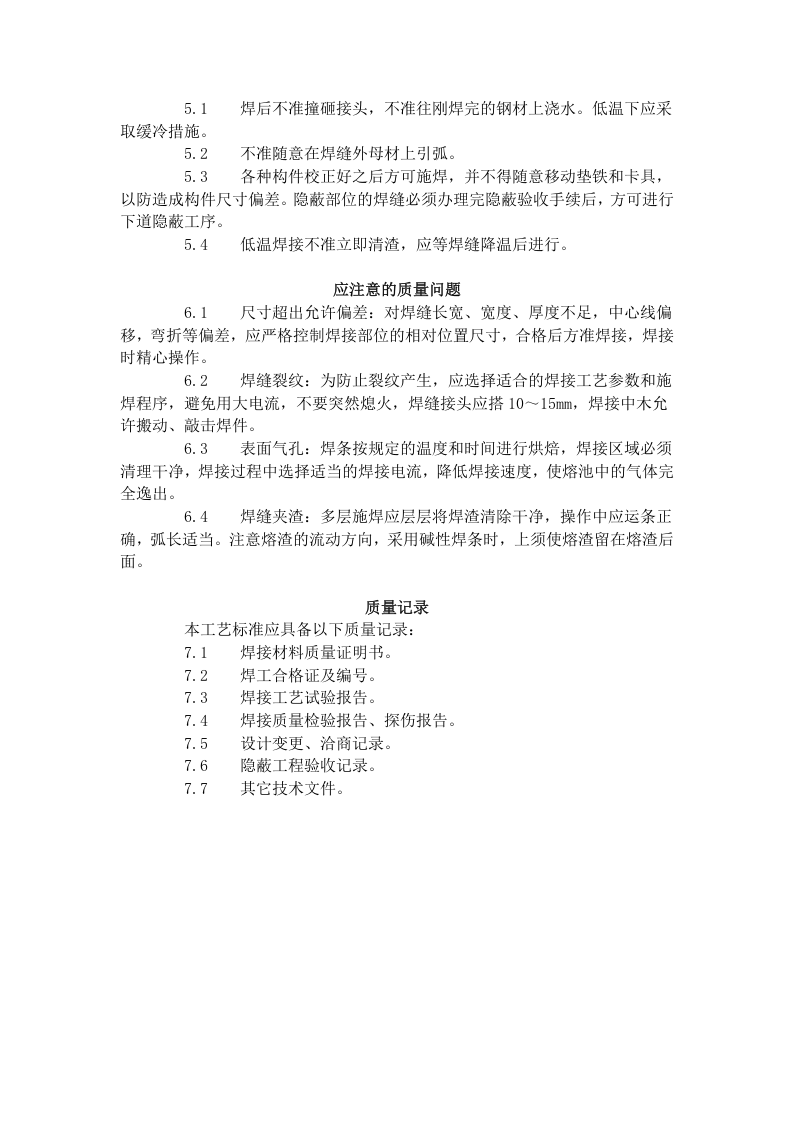 钢结构手工电弧焊焊接工艺标准（501-1996）.doc 第4页