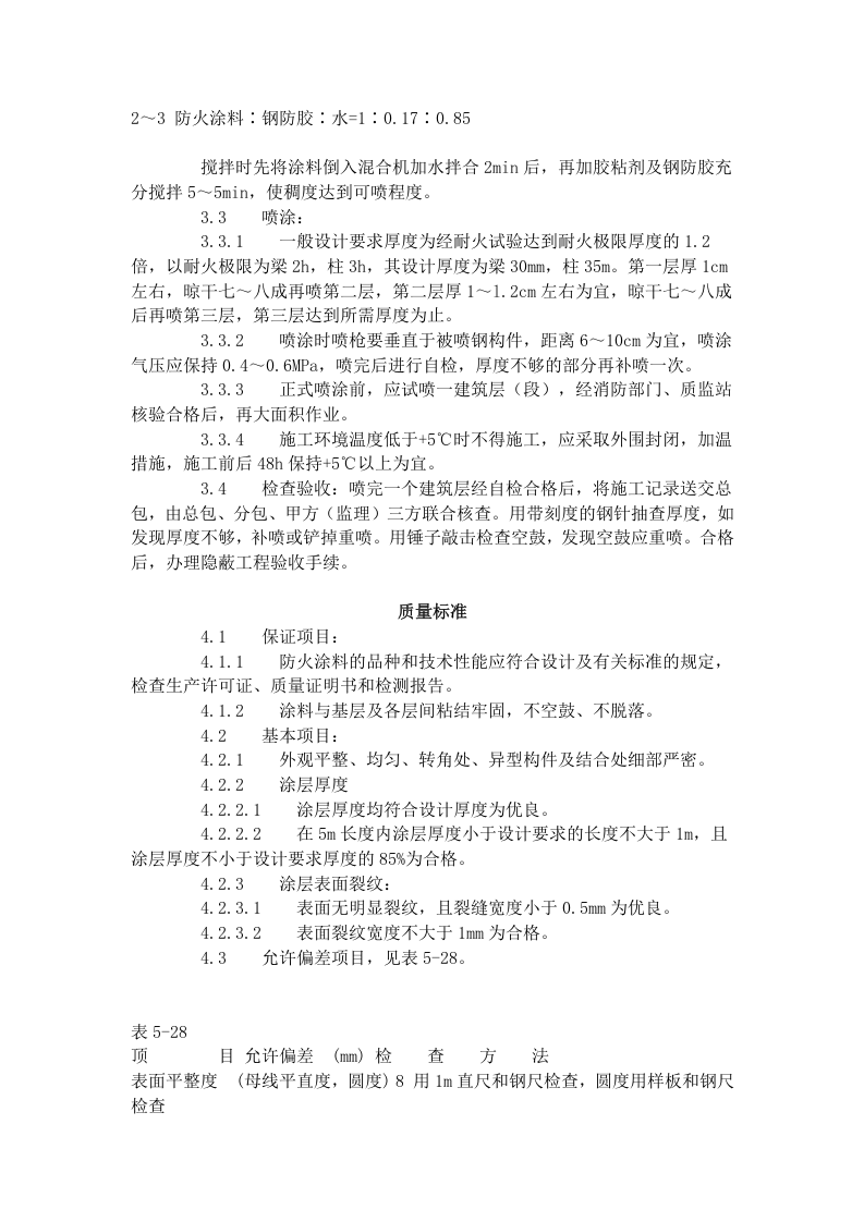 钢结构防火涂料涂装工艺标准（509-1996）.doc 第2页