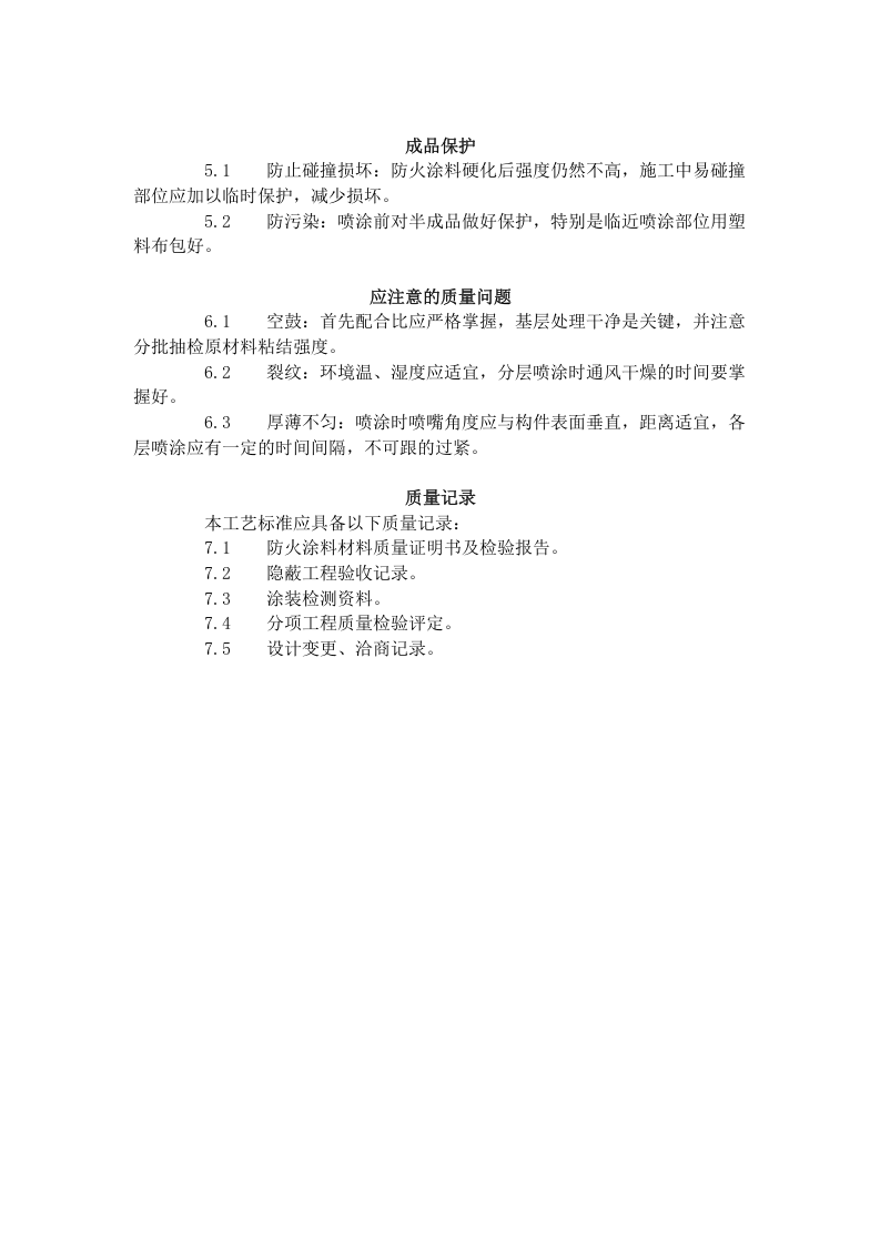 钢结构防火涂料涂装工艺标准（509-1996）.doc 第3页