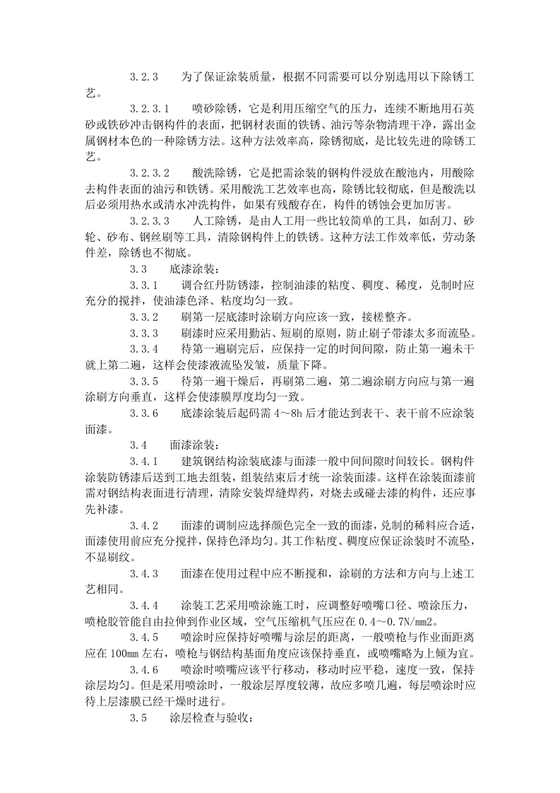 钢结构防腐涂装工艺标准（508-1996）.doc 第2页
