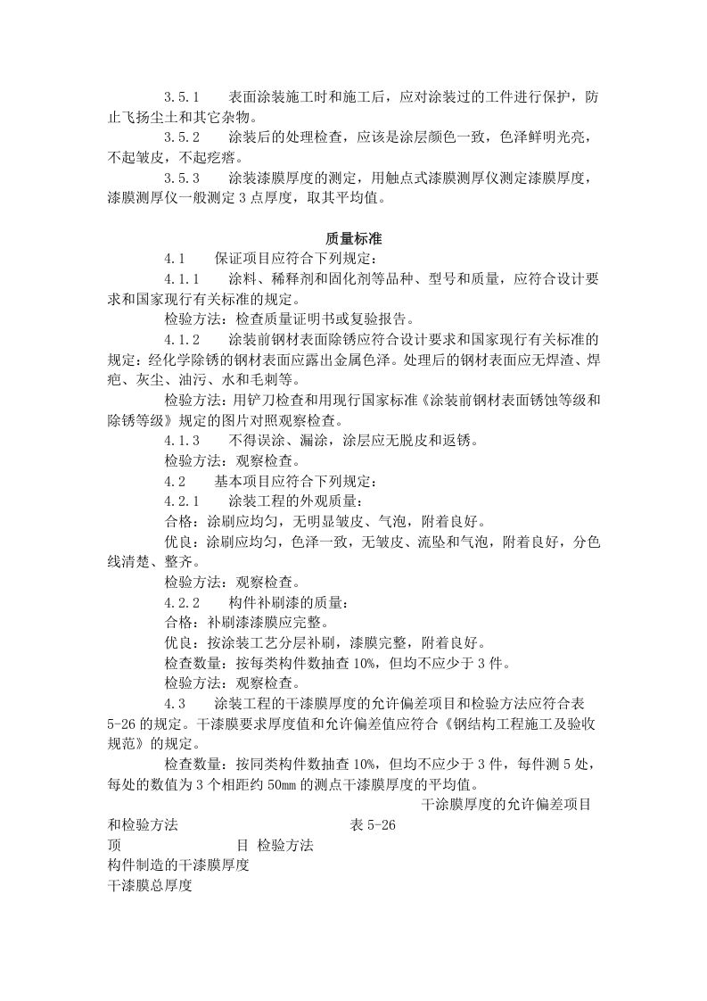 钢结构防腐涂装工艺标准（508-1996）.doc 第3页