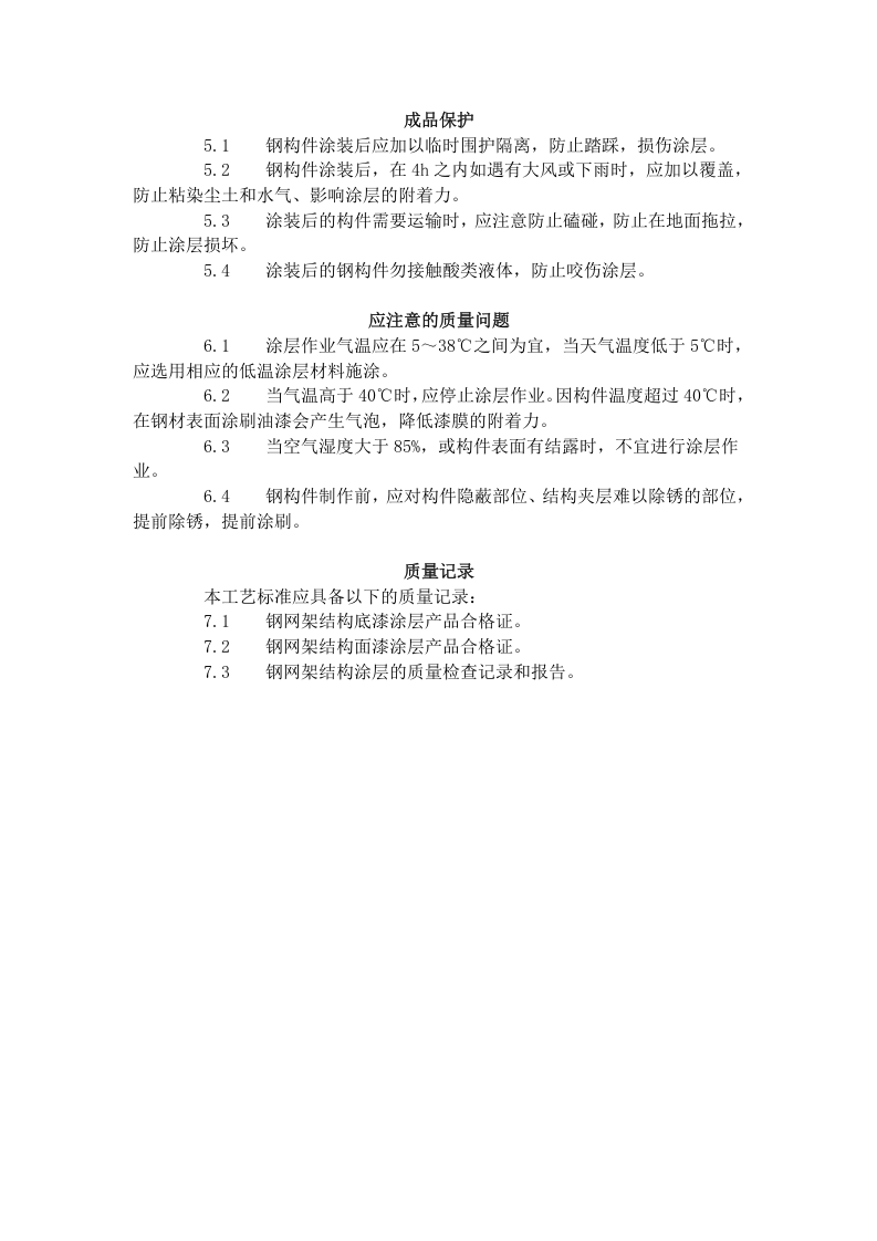 钢结构防腐涂装工艺标准（508-1996）.doc 第4页