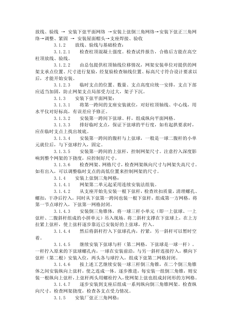 钢网架结构安装工艺标准（507-1996）.doc 第2页