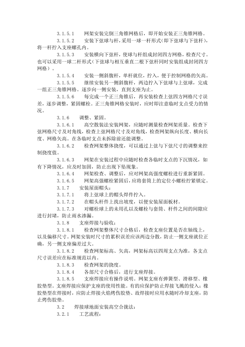 钢网架结构安装工艺标准（507-1996）.doc 第3页