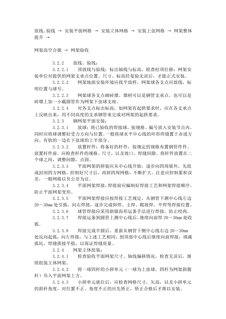 钢网架结构安装工艺标准（507-1996）.doc 第4页
