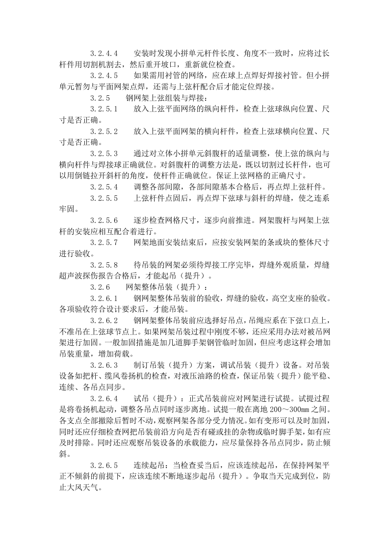 钢网架结构安装工艺标准（507-1996）.doc 第5页