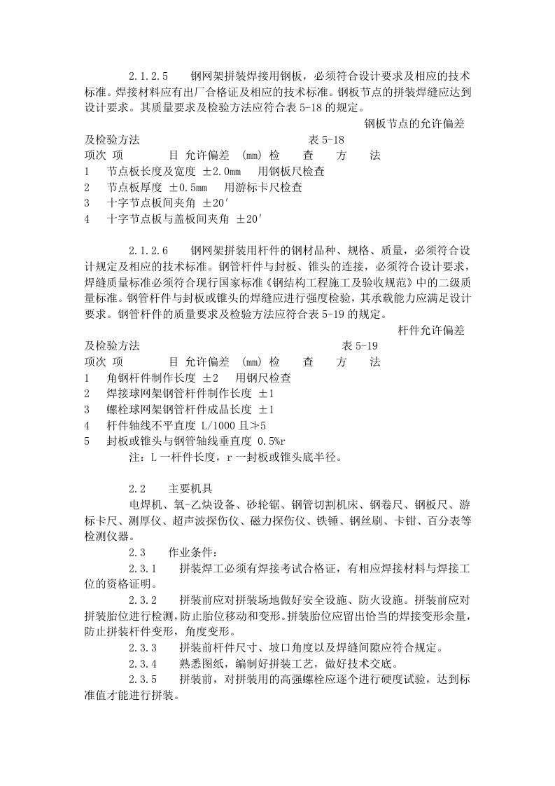 钢网架结构拼装工艺标准（506-1996）.doc 第3页