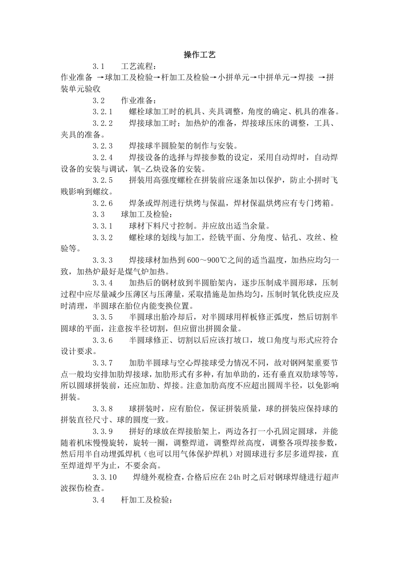 钢网架结构拼装工艺标准（506-1996）.doc 第4页