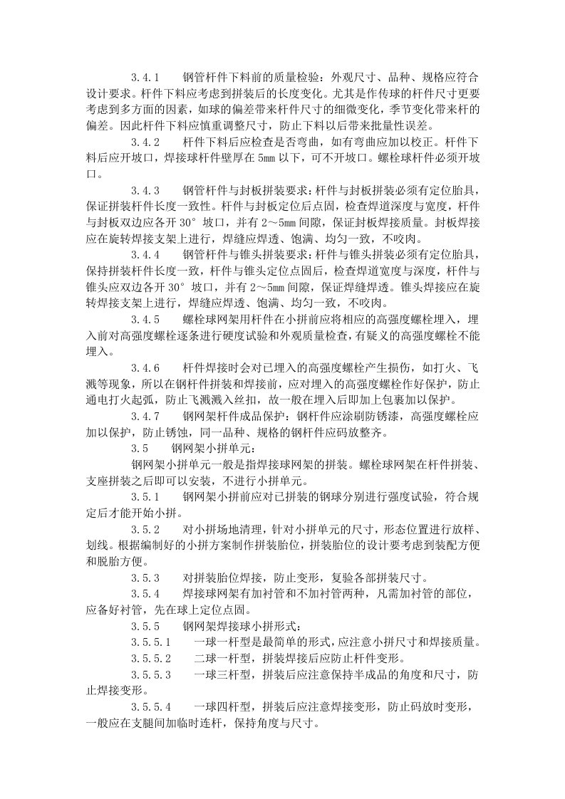 钢网架结构拼装工艺标准（506-1996）.doc 第5页