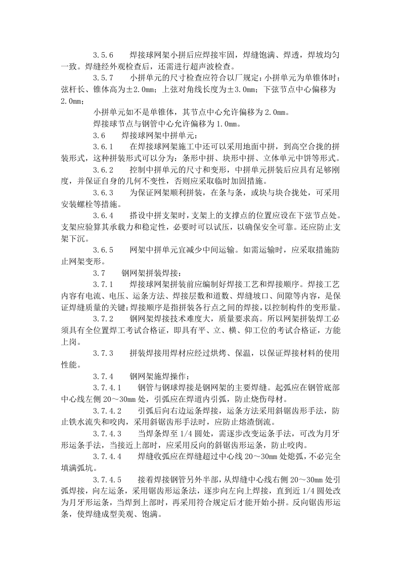 钢网架结构拼装工艺标准（506-1996）.doc 第6页