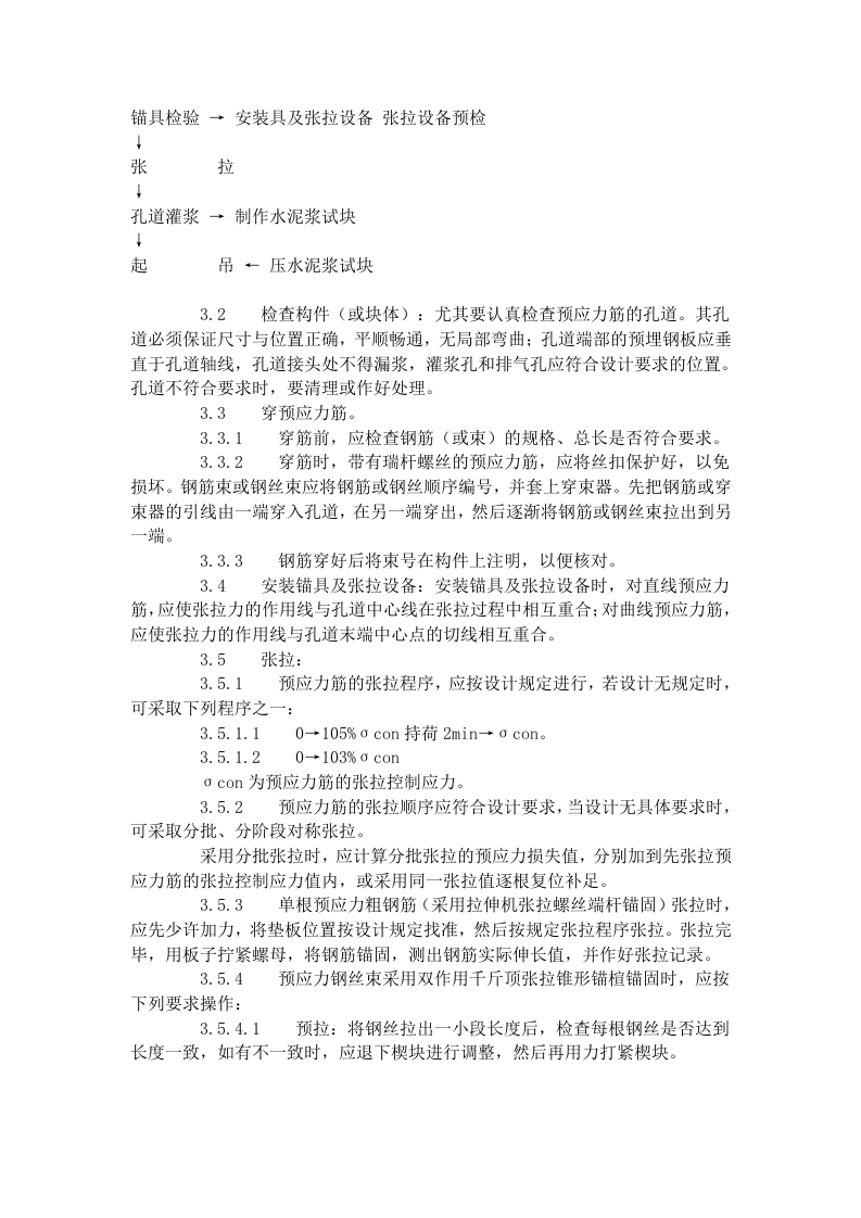 预应力后张法张拉施工工艺标准（434-1996）.doc 第2页