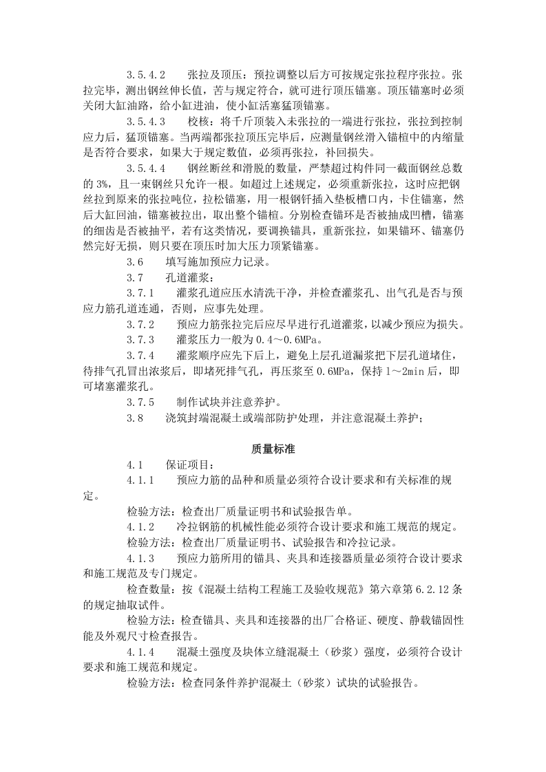 预应力后张法张拉施工工艺标准（434-1996）.doc 第3页
