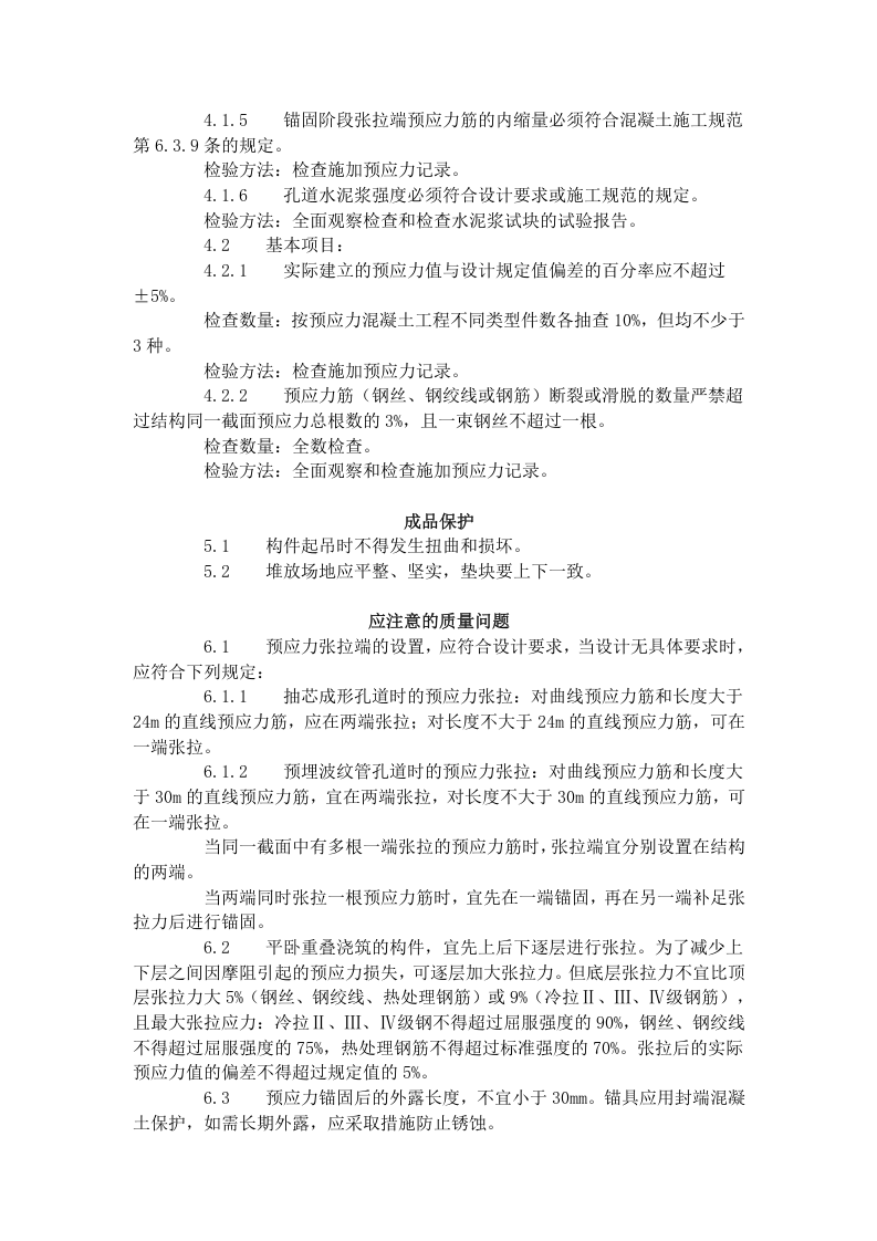 预应力后张法张拉施工工艺标准（434-1996）.doc 第4页