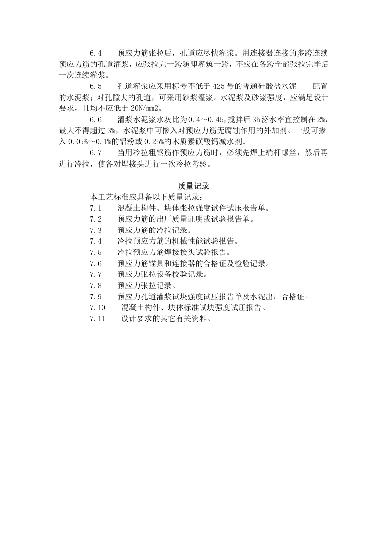 预应力后张法张拉施工工艺标准（434-1996）.doc 第5页