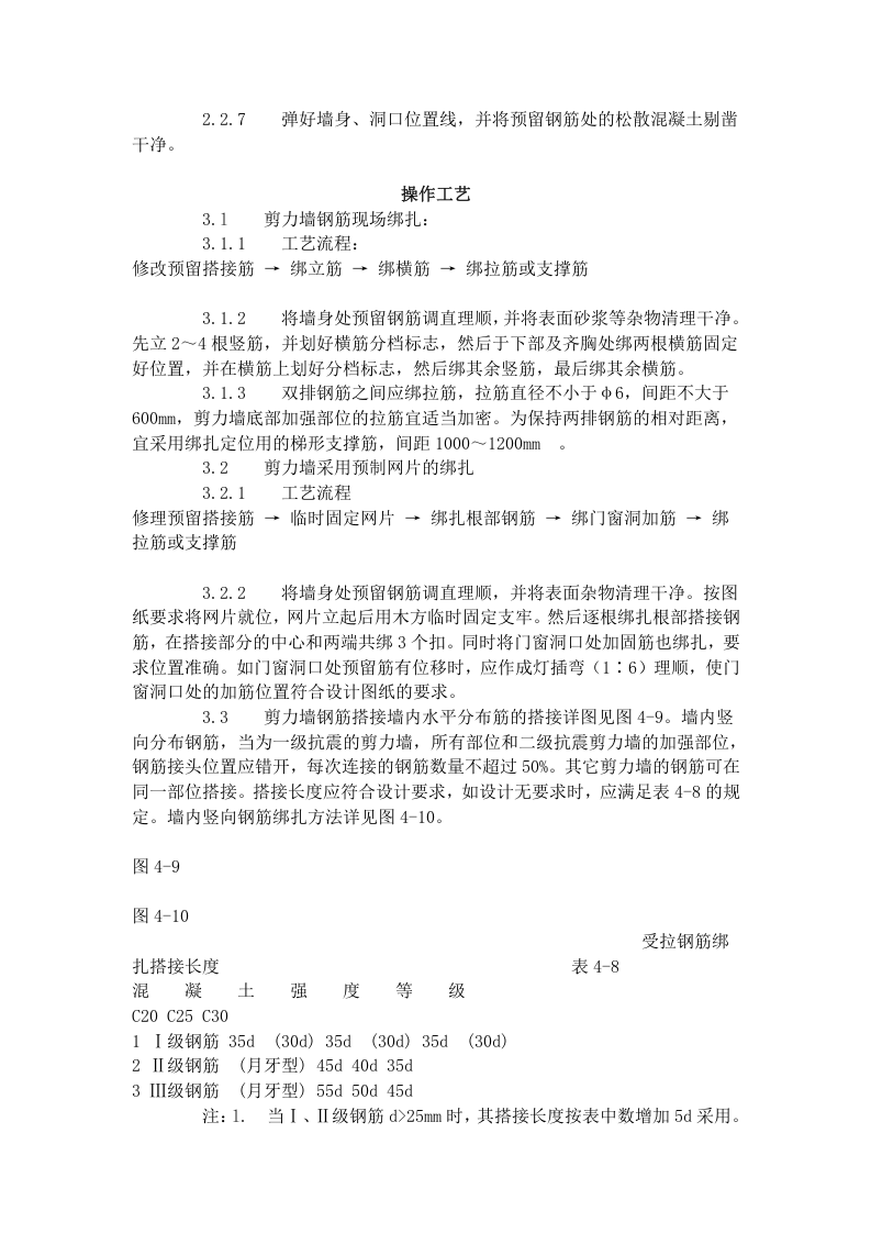剪力墙结构大模板墙体钢筋绑扎工艺标准（408-1996）.doc 第2页