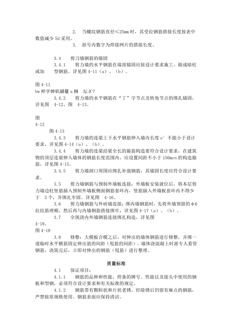 剪力墙结构大模板墙体钢筋绑扎工艺标准（408-1996）.doc 第3页