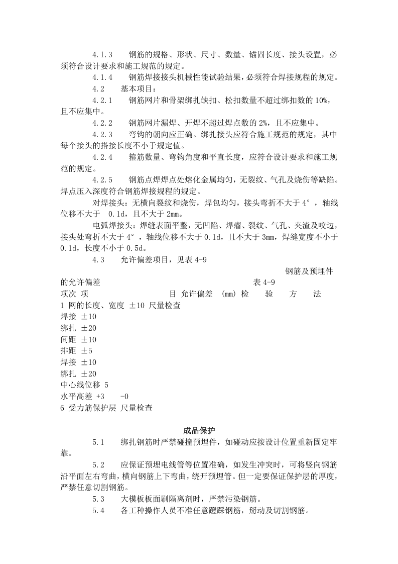 剪力墙结构大模板墙体钢筋绑扎工艺标准（408-1996）.doc 第4页