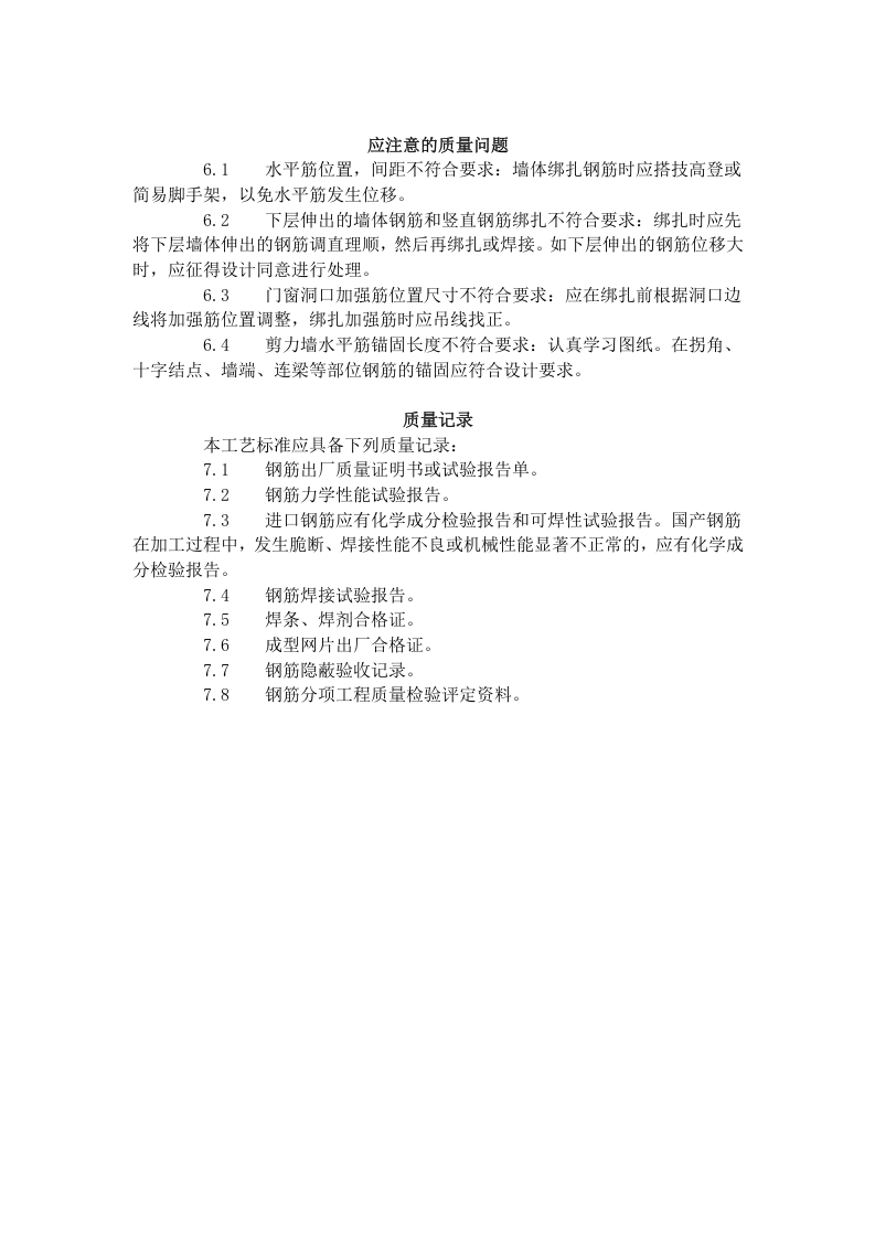 剪力墙结构大模板墙体钢筋绑扎工艺标准（408-1996）.doc 第5页