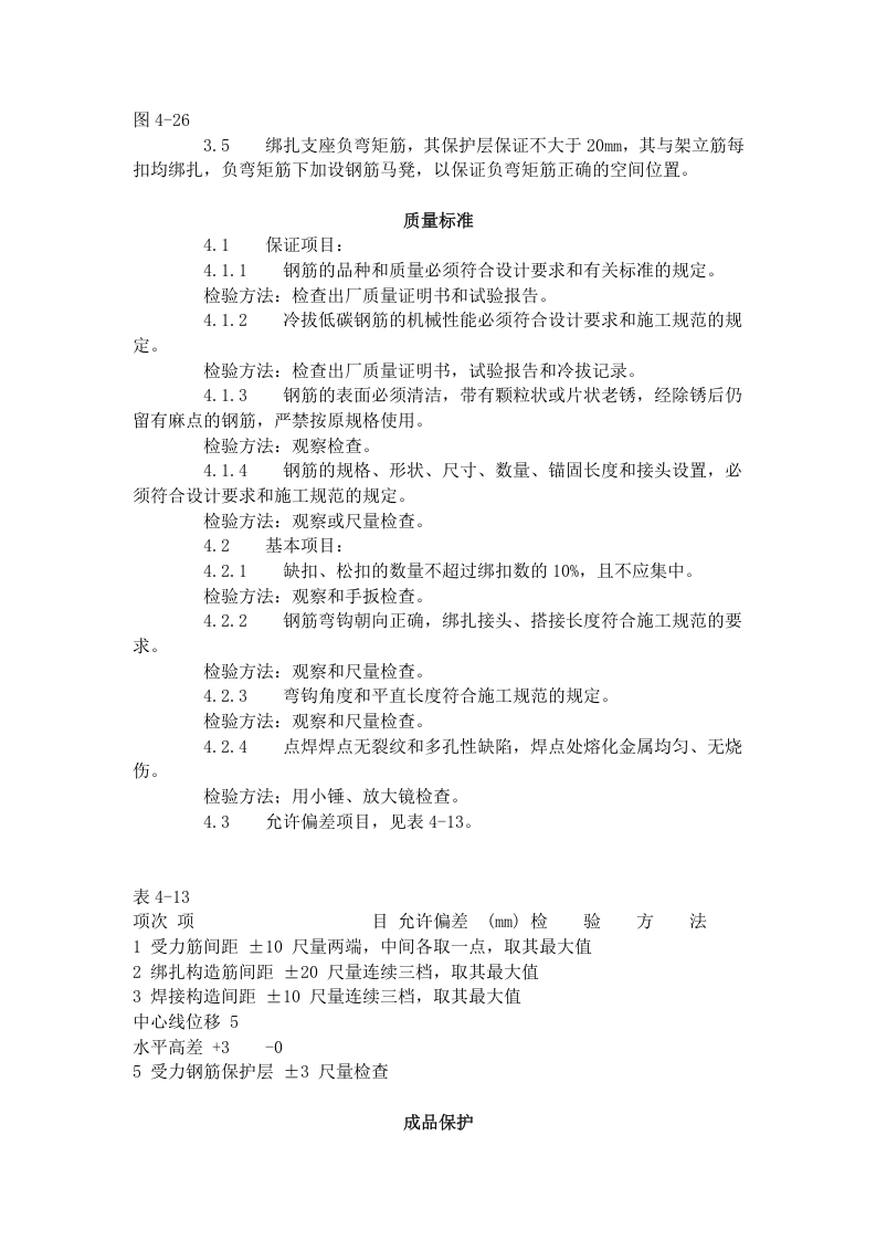 双钢筋叠合板钢筋绑扎工艺标准 (410-1996).doc 第2页