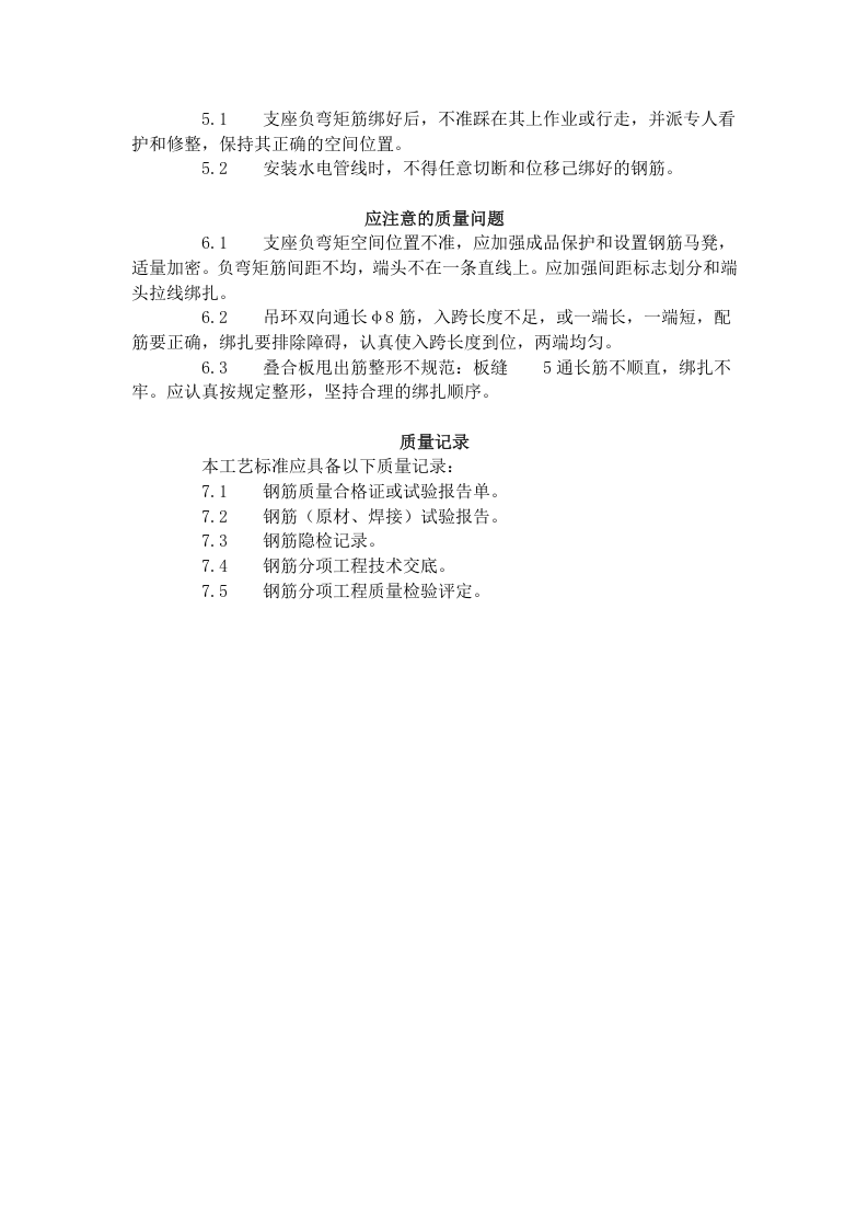 双钢筋叠合板钢筋绑扎工艺标准 (410-1996).doc 第3页