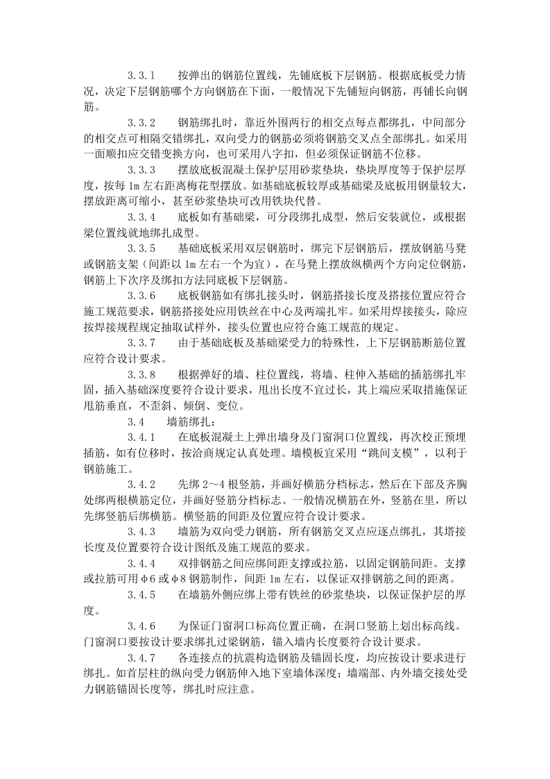 地下室钢筋绑扎工艺标准（406-1996）.doc 第2页